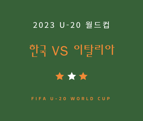 한국 이탈리아 중계 방송 LIVE 채널 | 축구 u20 월드컵 준결승 이탈리아전