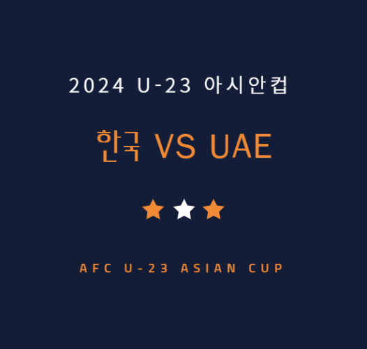 u23 한국 아랍에미리트 축구 중계 방송 채널 | 23세 이하 아시안컵 UAE전 (4.17)
