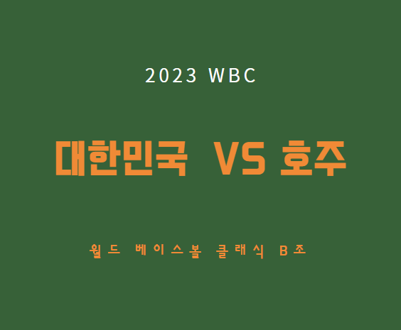 WBC 한국 호주 야구 중계 채널 경기 일정