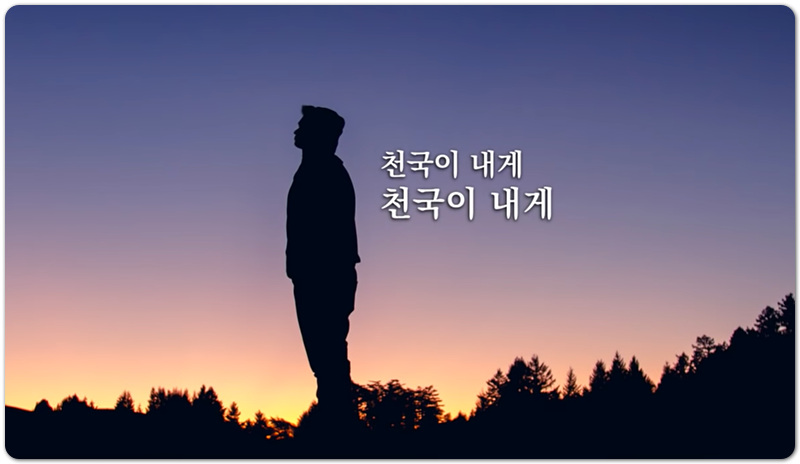 [CCM/악보/가사] 천국이 내게 있네 - 주리(염평안 작사/자곡)