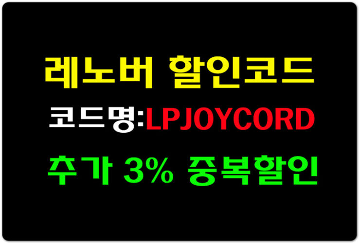 [레노버 할인코드] 블랙프라이데이 최대 43% 할인 이벤트 및 추가 3% 중복 할인코드(LPJOYCORD)