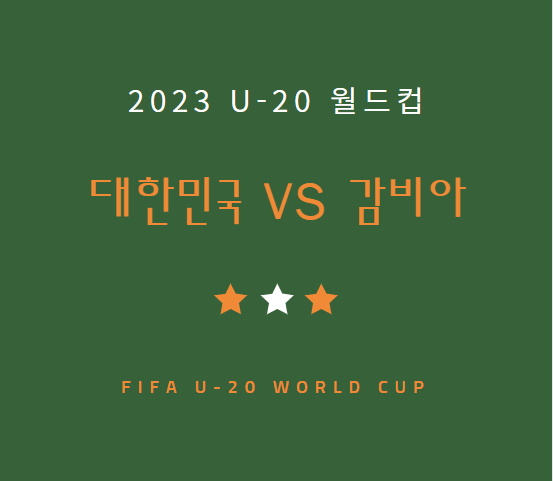 [축구] 한국 감비아 중계 방송 LIVE 채널 | u20 월드컵 대한민국 감비아전