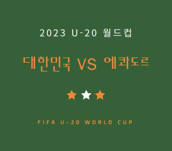 u20월드컵 한국 에콰도르 중계 채널 경기일정