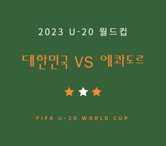 [축구] 한국 에콰도르 중계 방송 LIVE 채널 | u20 월드컵 16강 에콰도르전