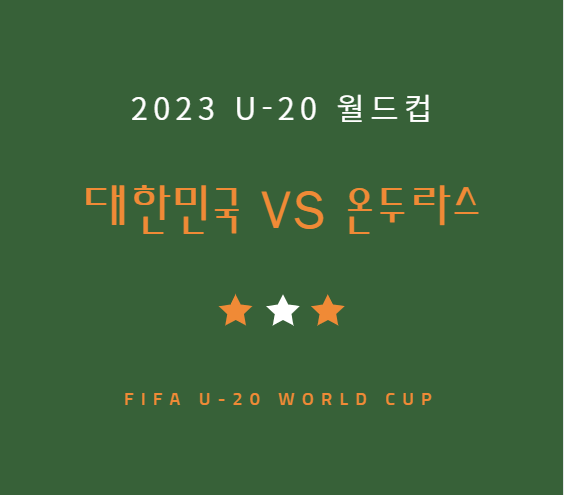 [축구] 대한민국 온두라스 중계 방송 LIVE 채널 | U-20 월드컵 한국 온두라스전 (5.26)