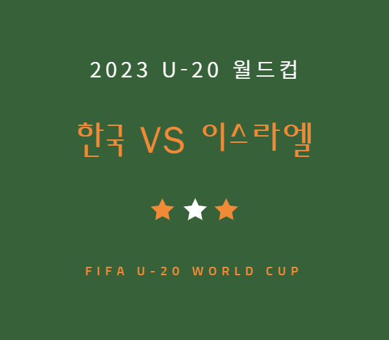 [축구] 한국 이스라엘 중계 LIVE 방송 채널 | u20 월드컵 3·4위전