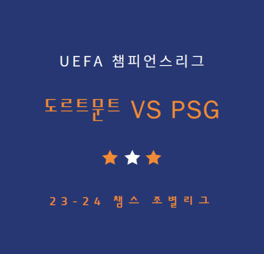 챔스 도르트문트 PSG 중계 방송 LIVE 채널 | 챔피언스리그 이강인 경기 (12.14)