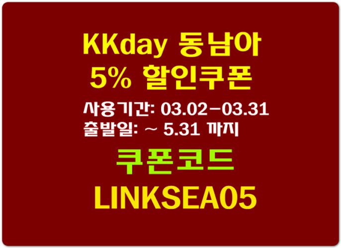 방콕/베트남/홍콩/필리핀/싱가포르 유명 관광지! KKday 액티비티 5% 할인쿠폰
