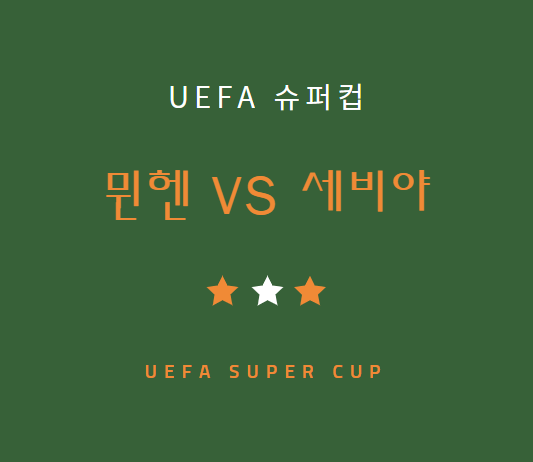 UEFA 슈퍼컵 맨시티 세비야 중계 방송 LIVE 채널 | SPOTV NOW