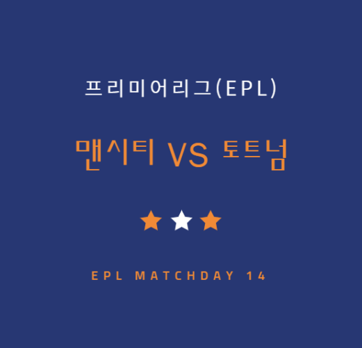 EPL 토트넘 맨시티 중계 방송 LIVE 채널 | 손흥민 경기 (12.4)