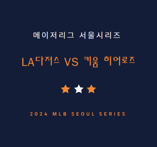 메이저리그 서울시리즈 중계 방송 채널 LA다저스 키움 히어로즈 야구 시범경기 일정