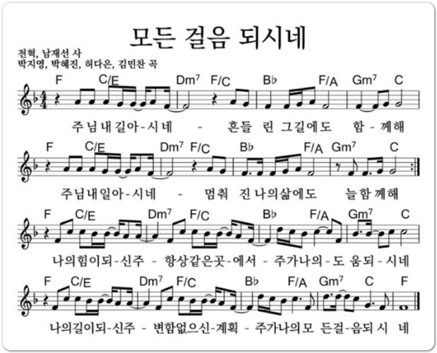 [악보/가사] 모든 걸음 되시네 (주님 내 길 아시네) - 예람워십