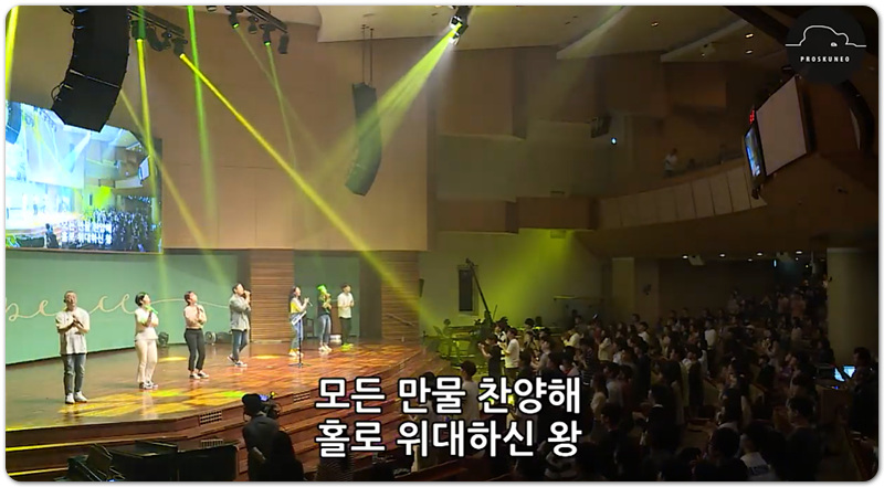 [영상/가사/악보] 모든 만물 경배해(원제 : 위대한 하나님) - 프로스퀴네오 워십(이승윤목사)