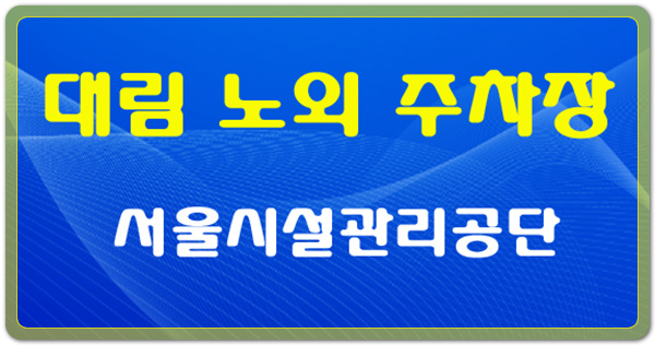 대림노외 공영주차장 주차요금, 할인대상, 운영시간 안내