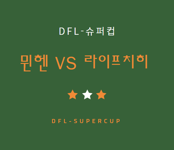 김민재 바이에른 뮌헨 RB 라이프치히 중계 방송 LIVE 채널 | DFL-슈퍼컵