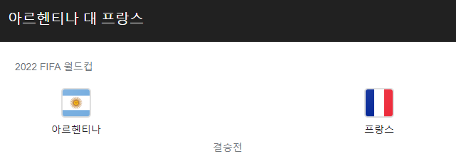 프랑스 vs 아르헨티나