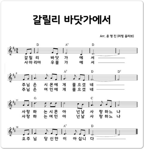 갈릴리 바닷가에서 [악보/가사/찬양] - 마커스워십(소진영 인도)