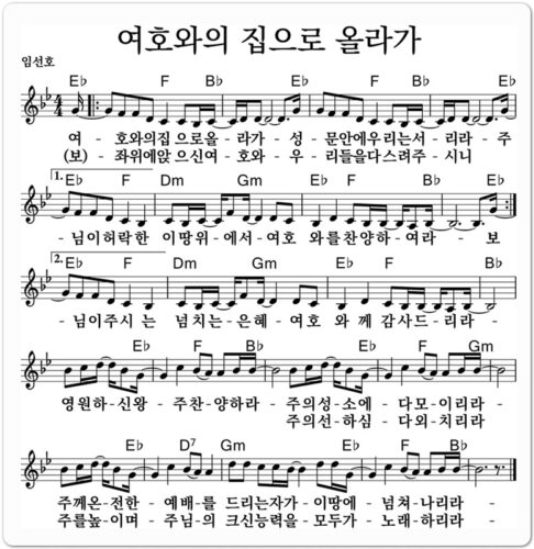 마커스워십 (MARKERS WORSHIP) - 여호와의 집으로 올라가 [Lyrics/Sheet Music]