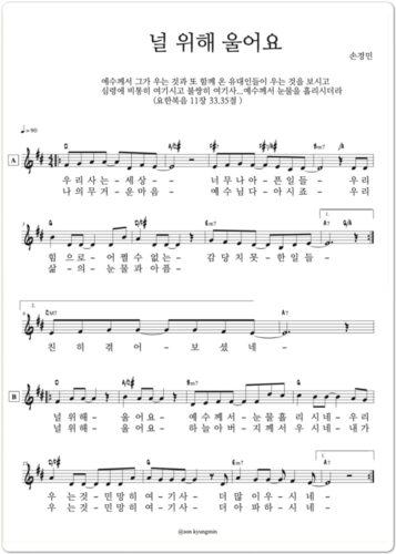 [Lyrics/악보] 널 위해 울어요 - 손경민, 김정희 (원곡- 지선)