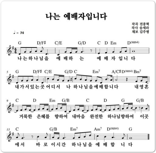 [악보/Lyrics] 나는 예배자입니다 - MARKERS WORSHIP(심종호 인도)