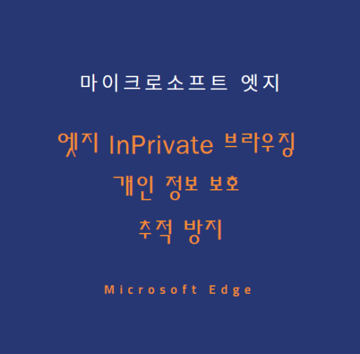 [Microsoft Edge] 엣지 InPrivate 브라우징 사용 방법 | 개인 정보 보호 추적 방지