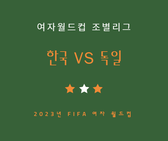 여자축구 월드컵 한국 독일전 중계 일정