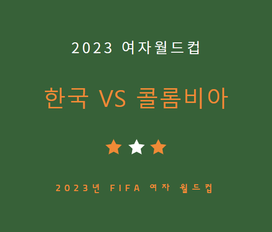 여자축구 월드컵 한국 콜롬비아전 중계 일정