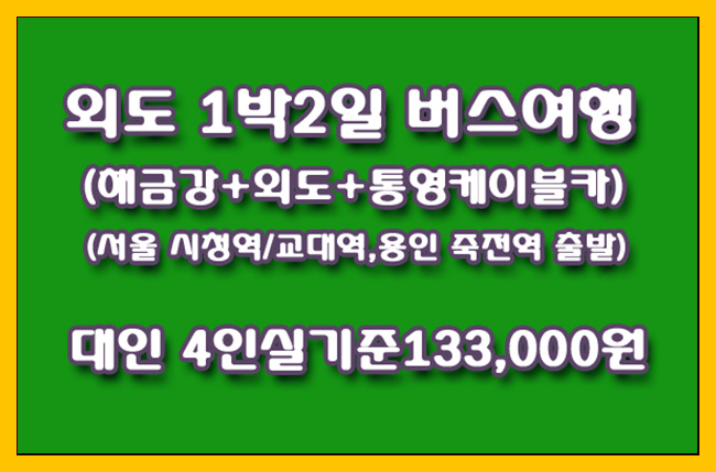 해금강+외도+통영 케이블카 1박2일 133,000원