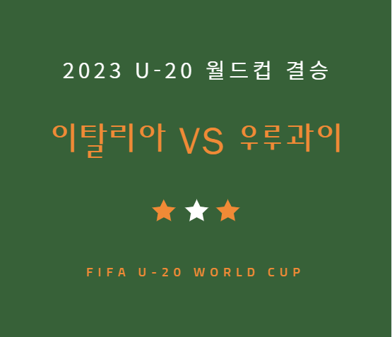 u-20 결승 이탈리아 우루과이 중계 채널 경기 일정