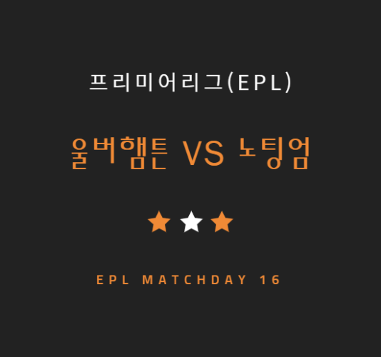 울버햄튼 노팅엄 황희찬 경기 중계 방송 LIVE 채널 | EPL (12.10)