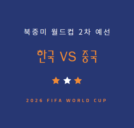 [축구] 한국 중국 중계 방송 LIVE 채널 | 월드컵 예선 중국전 (11.21)