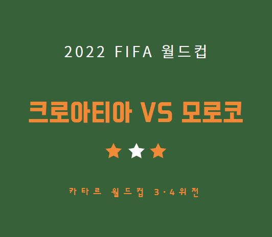 [월드컵] 크로아티아 모로코 축구 중계 방송 LIVE 채널 (3·4위전)