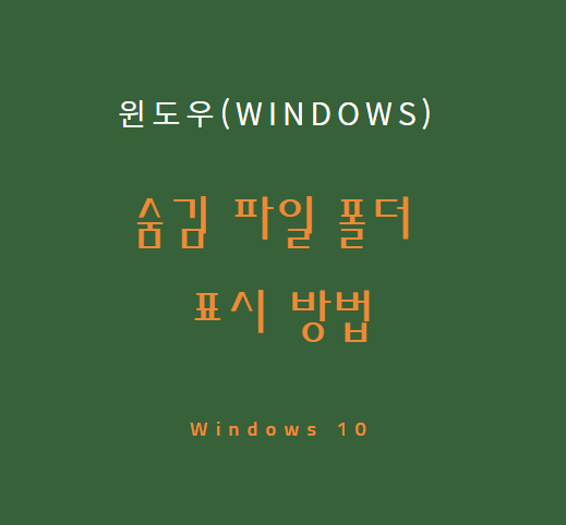 윈도우(Windows) 숨김 파일 폴더 보기 해제 방법