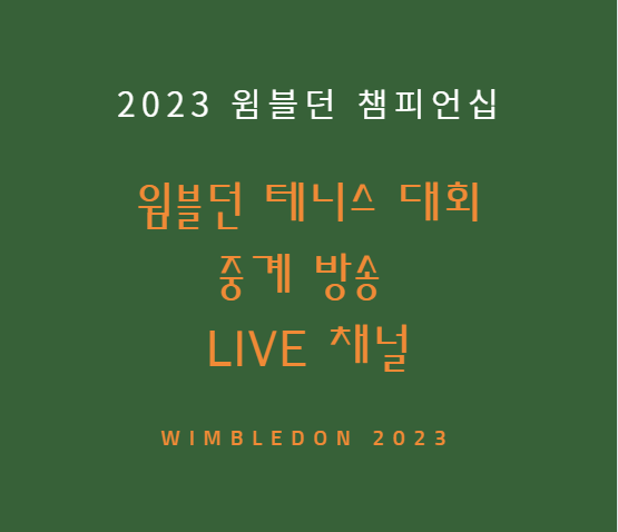 윔블던 테니스 중계 방송 LIVE 채널 | 2023 윔블던 챔피언십