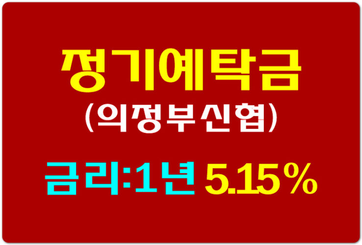 [고금리 예금상품] 유니온 정기 예탁금 5.15% - 의정부신협