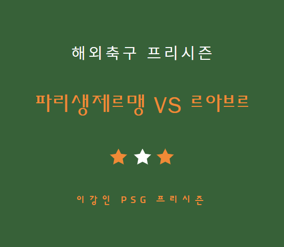 이강인 PSG 르아브르 중계 방송 LIVE 채널 | 파리 생제르맹 프리시즌 경기 일정