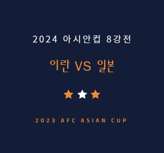 일본 이란 축구 중계 방송 LIVE 채널 | 2024 아시안컵 8강전