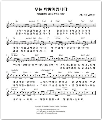 [찬양/가사/악보] 주는사랑이십니다 - 워십플로잉(Worship Flowing)