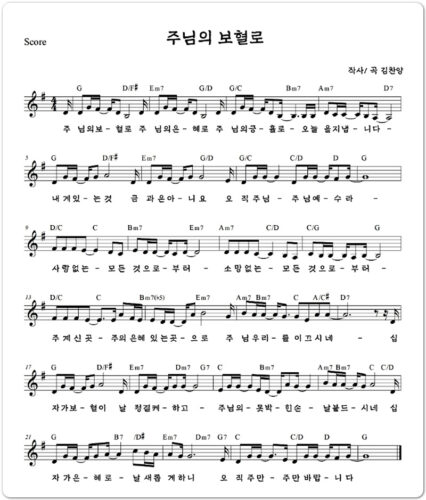 주님의 보혈로 [Lyrics/Sheet Music] - 김찬양