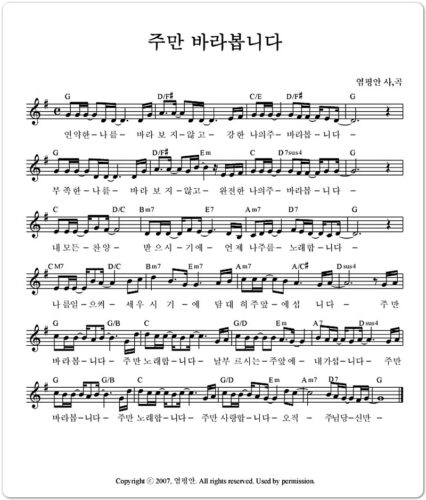 주만바라봅니다 [악보/가사/CCM] - 아름다운세상(염평안 작사/작곡)