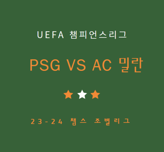 챔스 이강인 PSG 파리생제르맹 AC 밀란 중계 방송 LIVE 채널 | 챔피언스리그