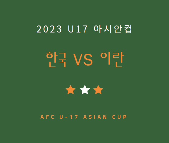 U-17 아시안컵 한국 이란 중계 채널 경기 일정