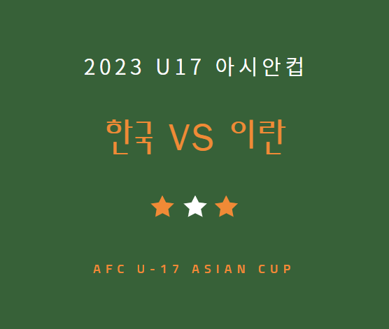 축구 U-17 한국 이란 중계 방송 LIVE 채널 | 2023 u17 아시안컵 조별리그