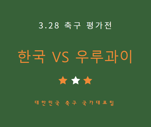 한국 우루과이전 축구 중계방송 LIVE채널 | 국가대표 평가전