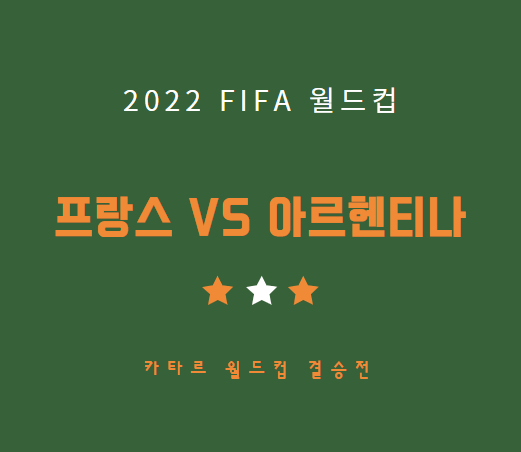 카타르 월드컵 결승전 프랑스 아르헨티나 축구 중계 일정