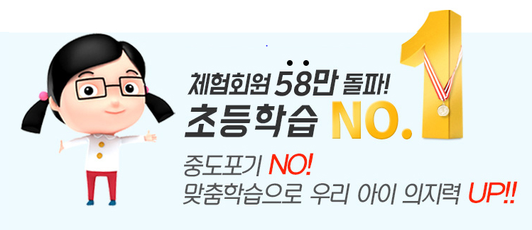 체험회원 58만돌파! 학교에서는 아이스크림, 집에서는 아이스크림홈런! 무료학습신청 소개~