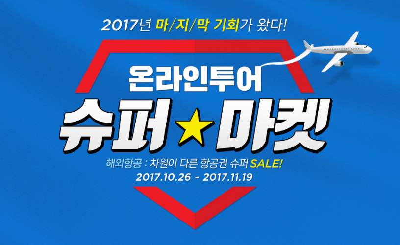 온라인투어 슈퍼마켓 항공 프로모션! 차원이 다른 항공권 슈퍼 SALE! 2017년 마지막 기회를 잡으세요 ~