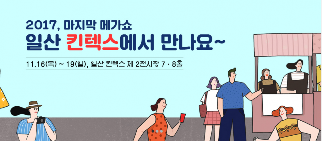 역대 최대 규모 리빙박람회 메가쇼시즌2! 11월 16일 개막! 사전등록하고 무료입장하세요 ~