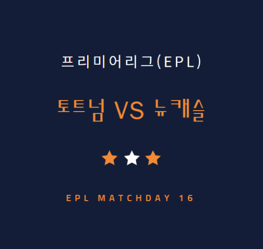 토트넘 뉴캐슬 손흥민 경기 중계 방송 LIVE 채널 | Premier League (12.11)