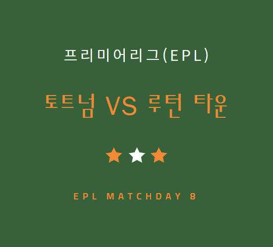 손흥민 토트넘 루턴타운 중계 방송 LIVE 채널 | EPL